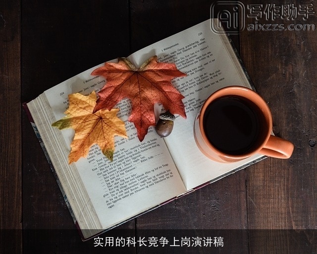 实用的科长竞争上岗演讲稿