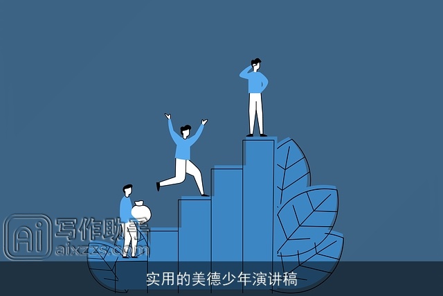 实用的美德少年演讲稿