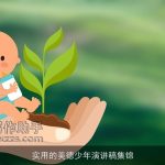 实用的美德少年演讲稿集锦