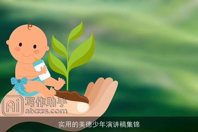 实用的美德少年演讲稿集锦