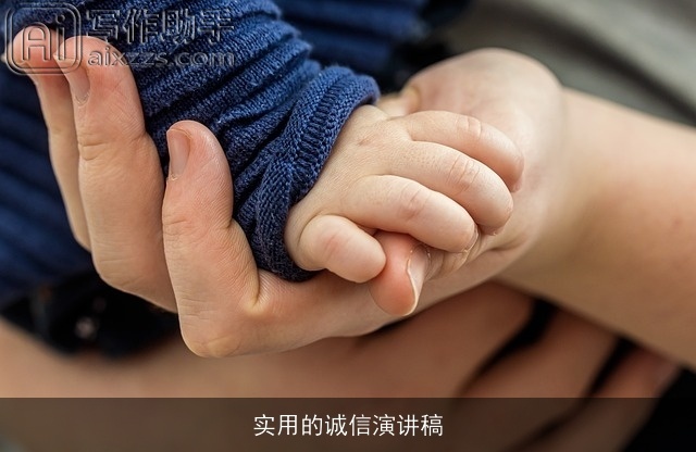 实用的诚信演讲稿