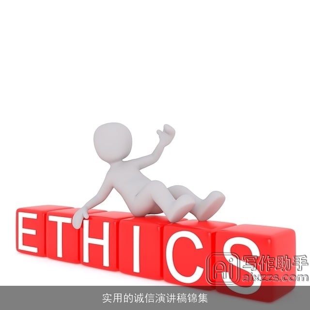 实用的诚信演讲稿锦集