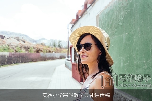 实验小学寒假散学典礼讲话稿