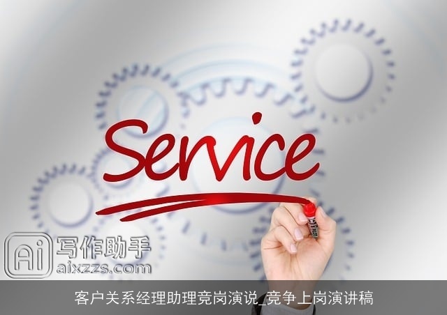 客户关系经理助理竞岗演说_竞争上岗演讲稿