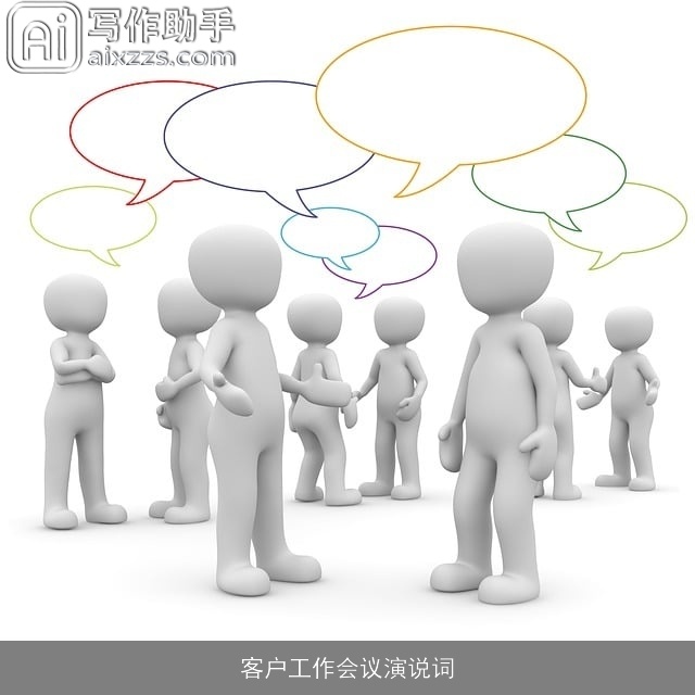客户工作会议演说词
