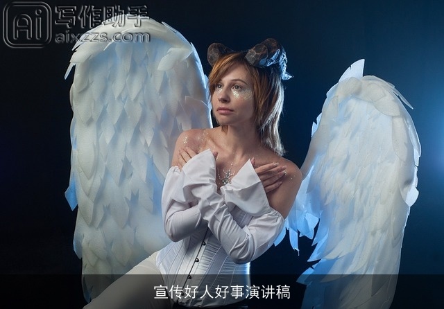 宣传好人好事演讲稿