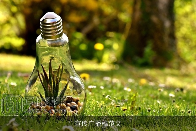 宣传广播稿范文