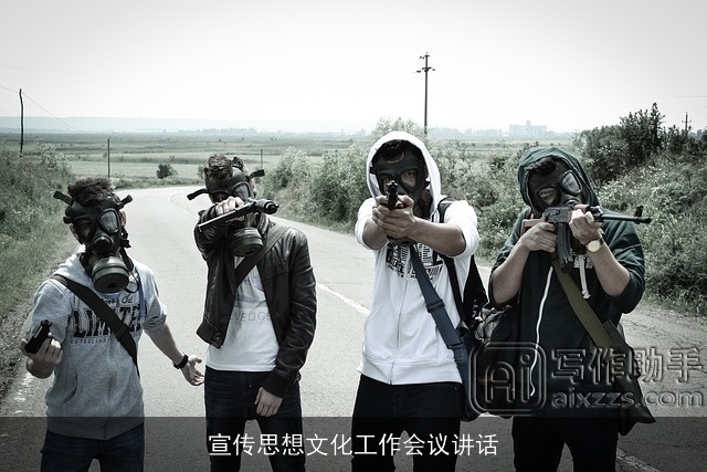 宣传思想文化工作会议讲话