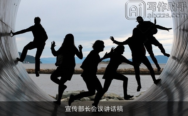 宣传部长会议讲话稿