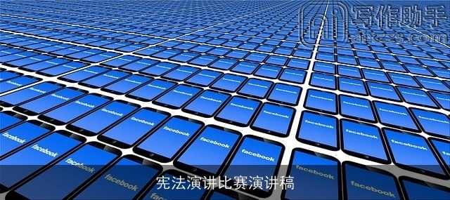 宪法演讲比赛演讲稿