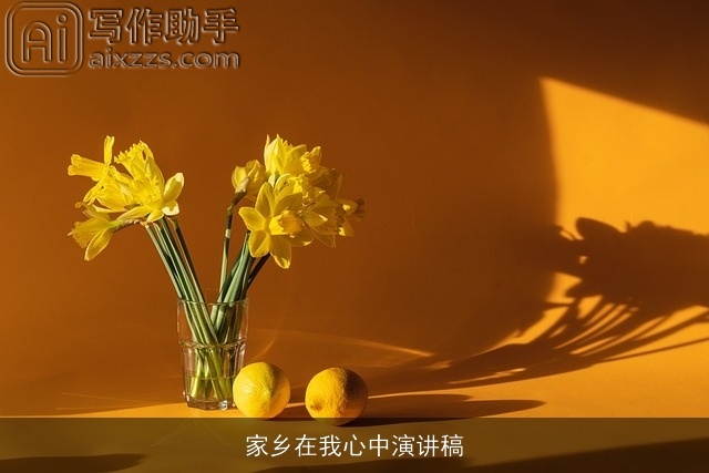 家乡在我心中演讲稿