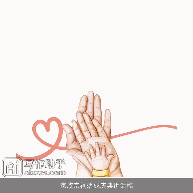 家族宗祠落成庆典讲话稿