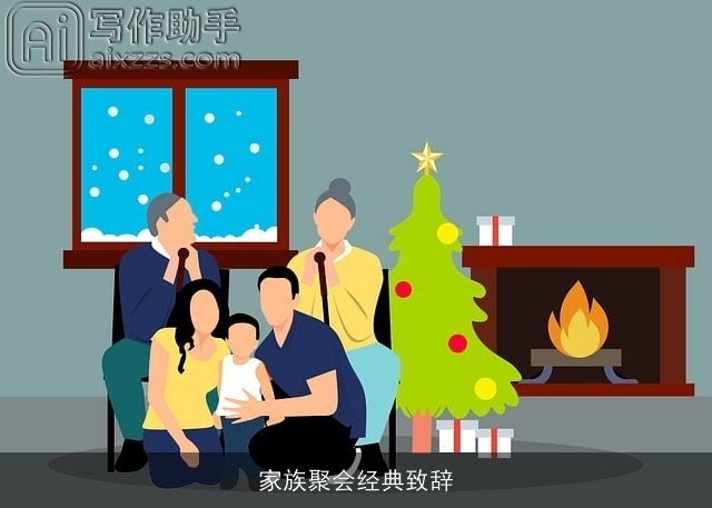 家族聚会经典致辞
