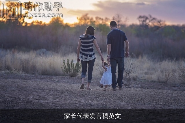 家长代表发言稿范文