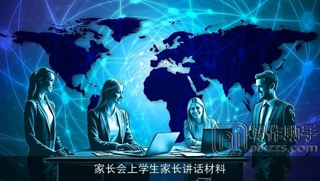 家长会上学生家长讲话材料