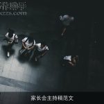 家长会主持稿范文