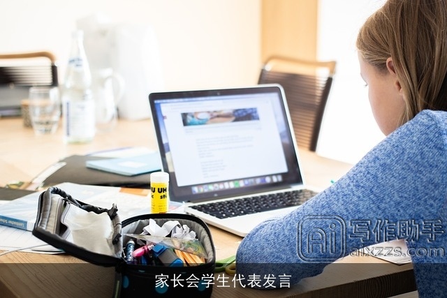 家长会学生代表发言