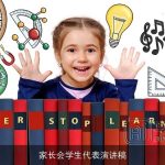 家长会学生代表演讲稿