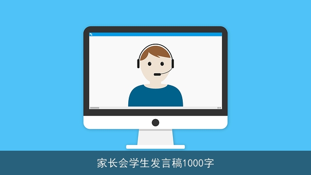 家长会学生发言稿1000字