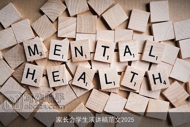 家长会学生演讲稿范文2025