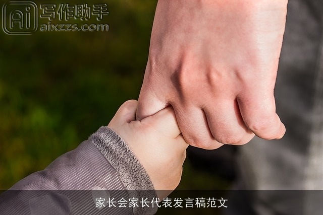 家长会家长代表发言稿范文