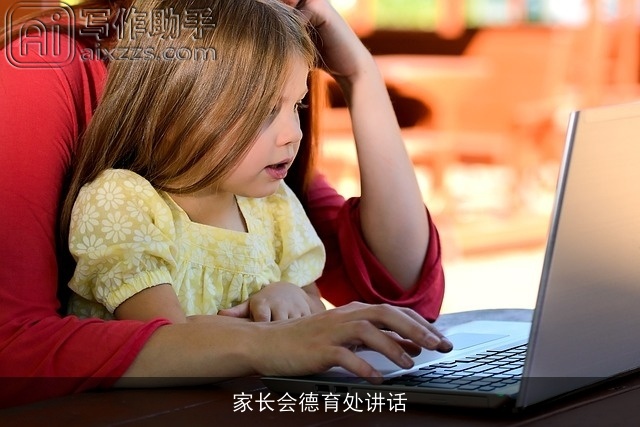 家长会德育处讲话