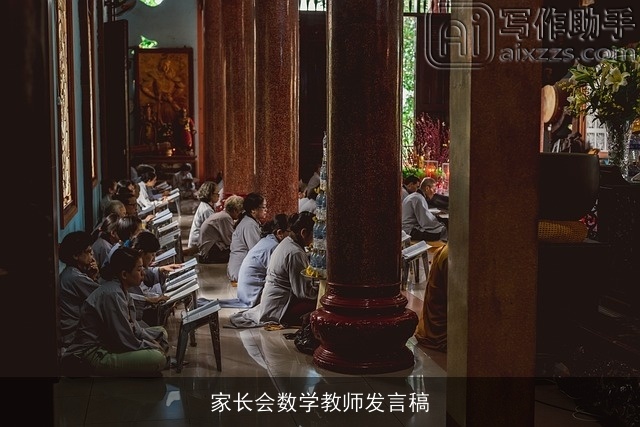 家长会数学教师发言稿