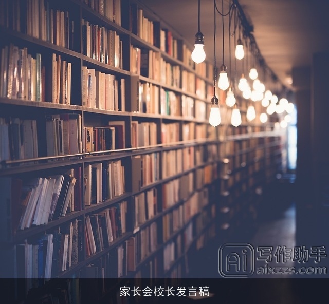 家长会校长发言稿