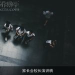 家长会校长演讲稿