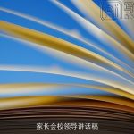 家长会校领导讲话稿