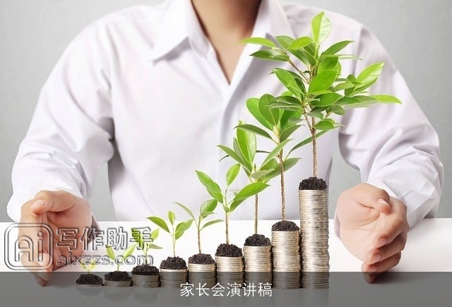 家长会演讲稿