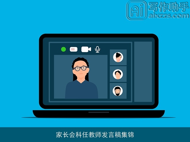 家长会科任教师发言稿集锦