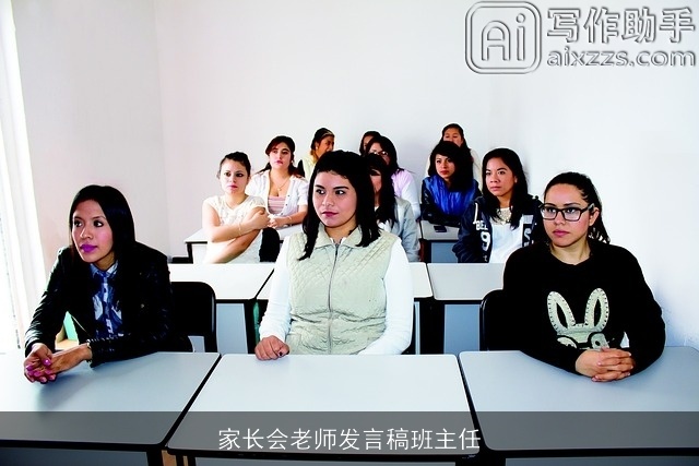 家长会老师发言稿班主任