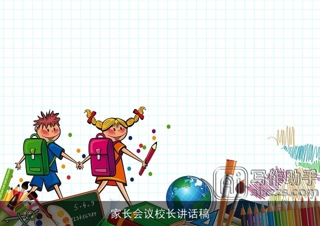 家长会议校长讲话稿