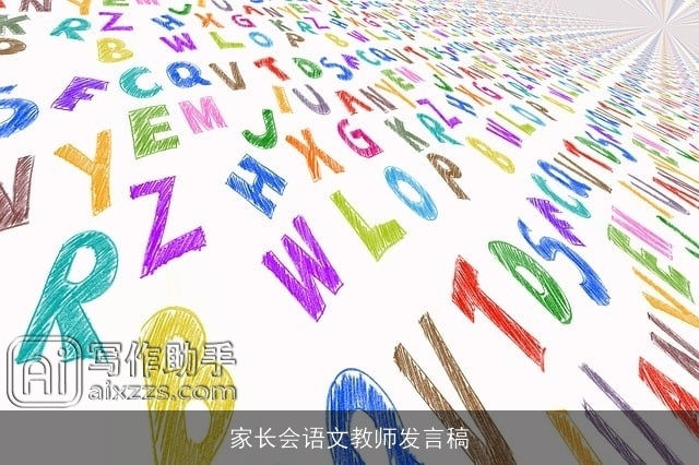 家长会语文教师发言稿