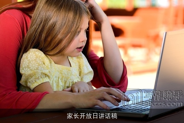 家长开放日讲话稿