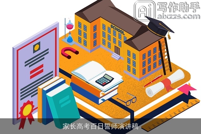 家长高考百日誓师演讲稿