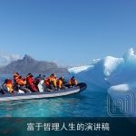 富于哲理人生的演讲稿