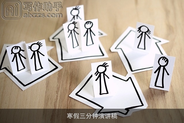 寒假三分钟演讲稿