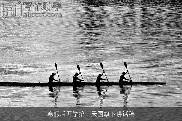 寒假后开学第一天国旗下讲话稿