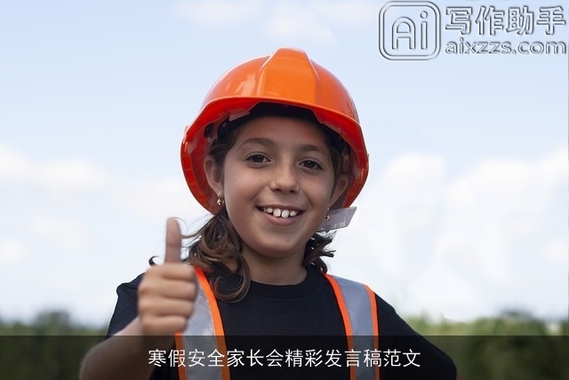 寒假安全家长会精彩发言稿范文