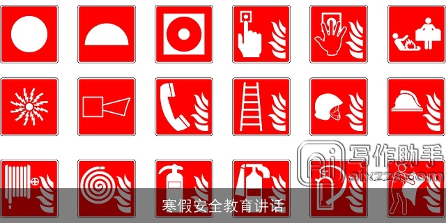 寒假安全教育讲话