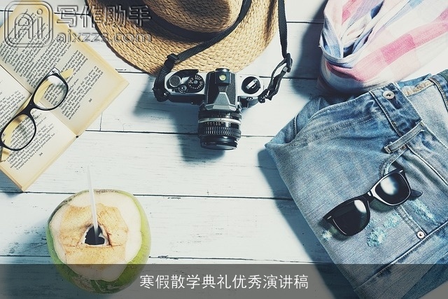 寒假散学典礼优秀演讲稿