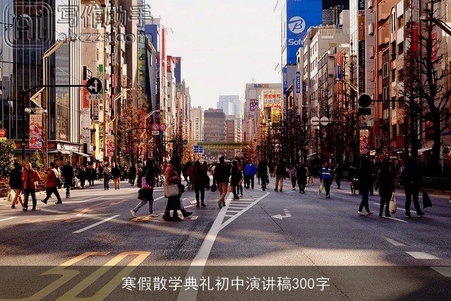 寒假散学典礼初中演讲稿300字