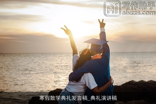 寒假散学典礼发言稿_典礼演讲稿