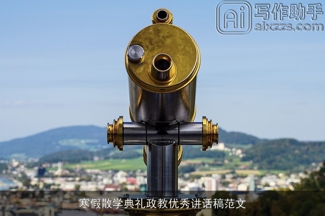 寒假散学典礼政教优秀讲话稿范文