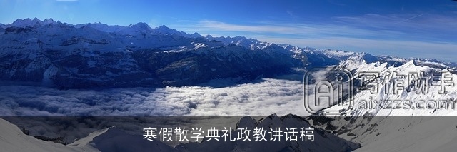 寒假散学典礼政教讲话稿