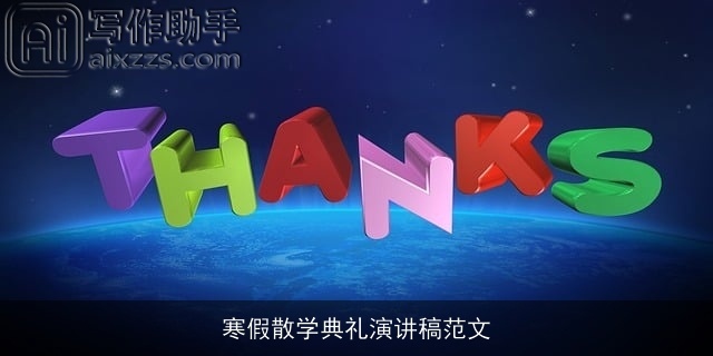 寒假散学典礼演讲稿范文