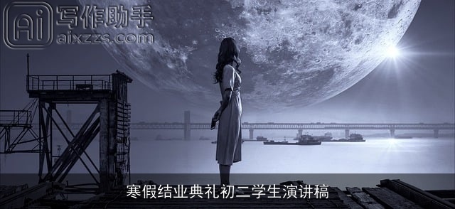 寒假结业典礼初二学生演讲稿