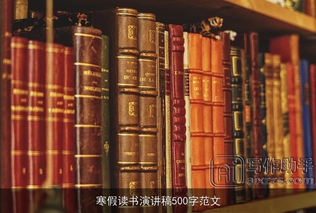 寒假读书演讲稿500字范文